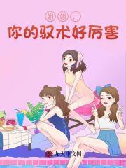 你的驭术好厉害杨幕雪