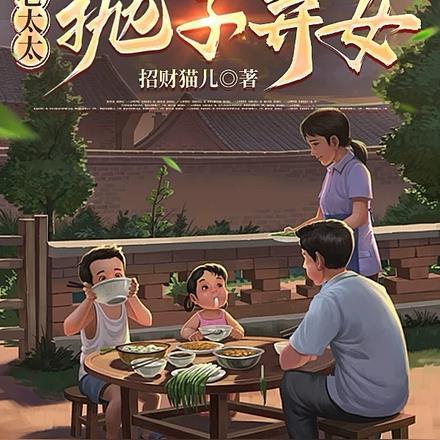 重生八零弃妇带娃撩