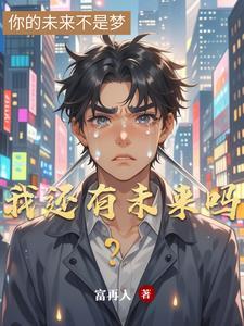 我还有未来不等你了