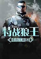 特战狼王重出江湖