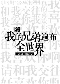我的兄弟遍布全世界全文免费阅读