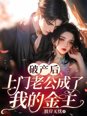 豪门老公破产后by