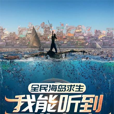 全民海岛求生我能听到万物心声第805