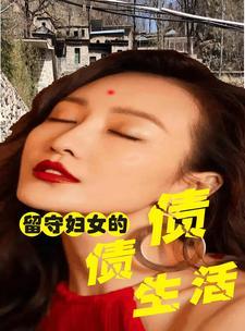 留守妇女的感情