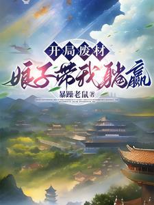 夫君变成废人之后免费阅读