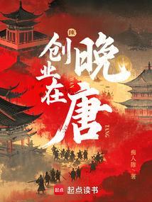 创业在晚唐百度百科