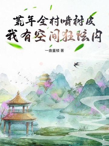 荒年囤粮