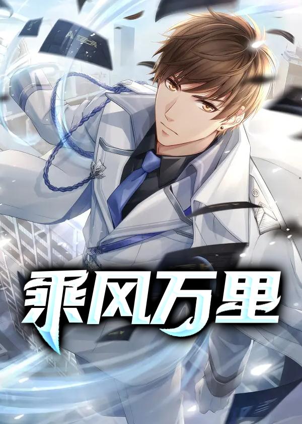 乘风万里少年时讲的是什么