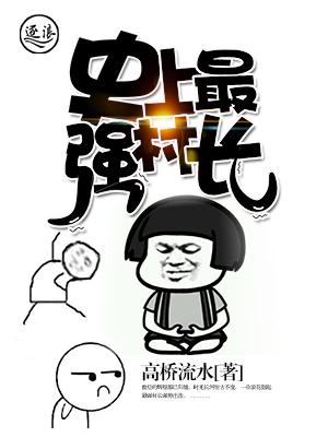 史上最强村长在线观看