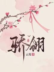 骄翎云芨正版阅读