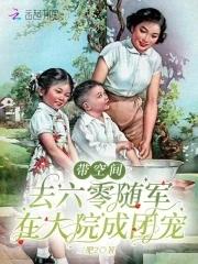 带着空间回六零年代文