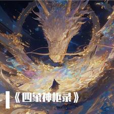 四象神兽图片高清
