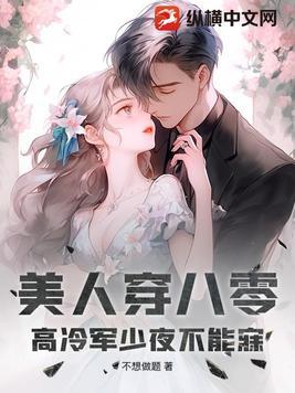 美人穿八零高冷军少夜不能寐免费阅读最新章节列表