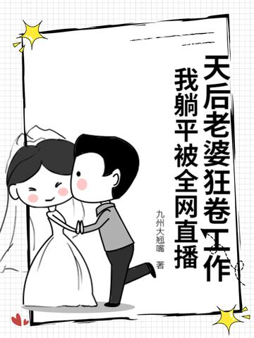 我躺平被全网直播 九州大翘嘴txt