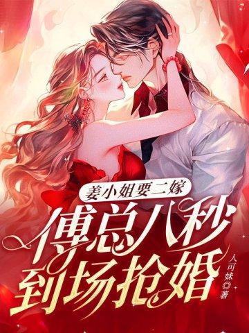 小姜傅总