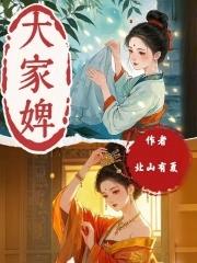 大家婢男主