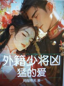 外籍少将凶猛爱