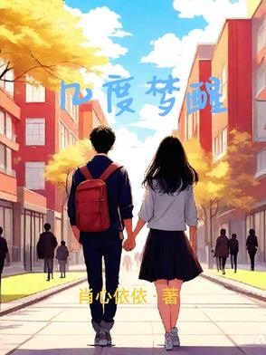 梦萦几度