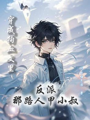 穿成狗血文中的大反派文案
