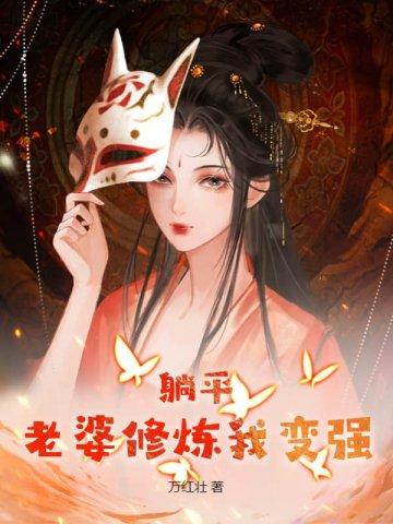 躺平老婆修炼我变强免费
