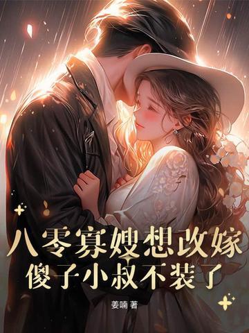 重生八零寡妇逆老