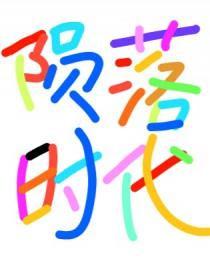 陨落时代by海落穹苍