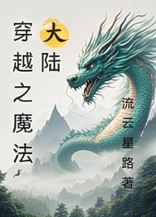 穿越魔幻大陆