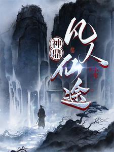 凡人修神