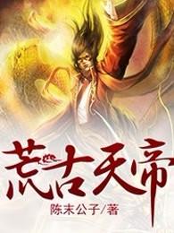 荒古天帝境界划分