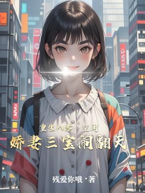 重生八零娇妻暴富有空间