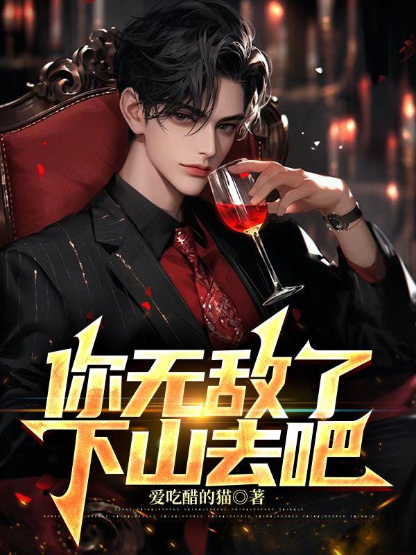 你无敌了下山去吧大结局