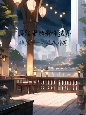 主角都市sss异能者