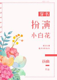 扮演小白菜的演员叫什么