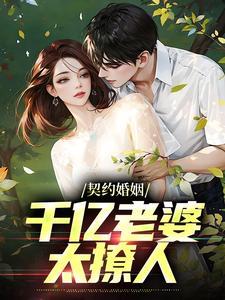 契约婚姻千亿老婆太撩人在线