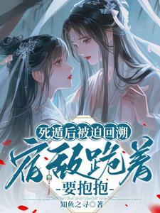 死遁后男主总想扒我马甲免费阅读