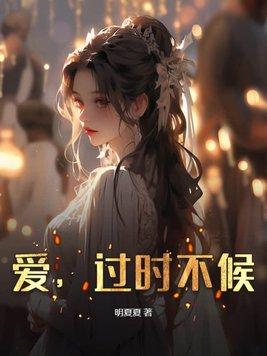 过时不候是啥意思