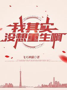 我没想重生啊百科