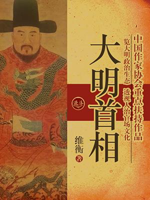 大明首辅2