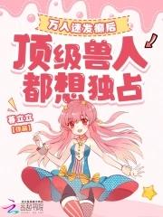 顶级兽人都想独占 第75章
