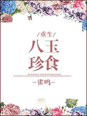八珍玉食小尸