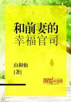与前妻同居的生活