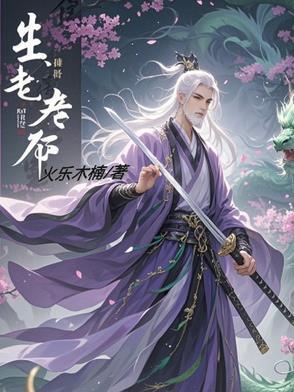 人有生老三千疾 什么意思