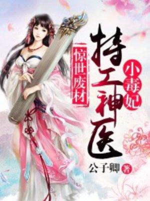 毒妃天下特工神医小兽妃免费阅读