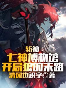 斩神提瓦特博物馆笔趣阁