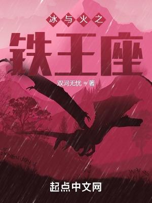 冰与火铁王座无错