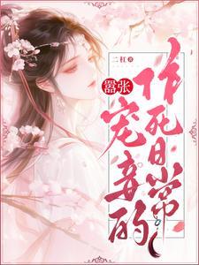嚣张狂妃全文阅读