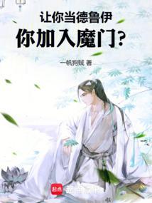 你加入魔门会怎么样