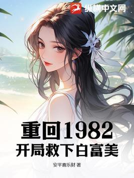 重生82从上山挖宝开始致富免费全文阅读