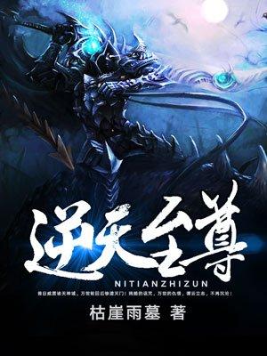 逆天至尊动画片免费观看全集