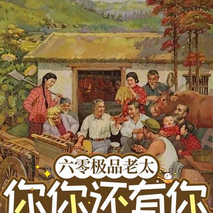 六零极品老太你你还有你跪下